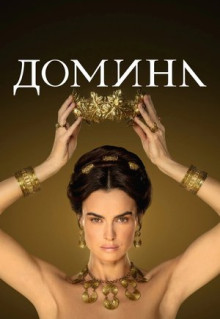 Сериал Домина (2021)