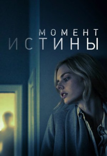 Фильм Момент истины (2020)