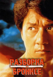 Фильм Разборка в Бронксе (1995)