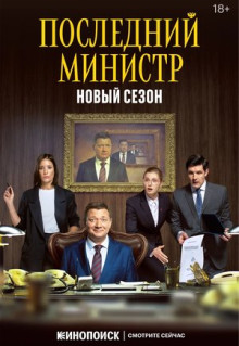 Сериал Последний министр (2020)