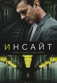 Сериал Инсайт (2021)