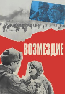 Фильм Возмездие (1967)