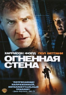 Фильм Огненная стена (2006)