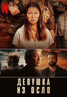 Сериал Девушка из Осло (2021)