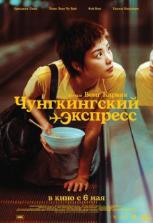 Фильм Чунгкингский экспресс (1994)