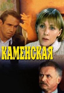 Сериал Каменская (1999)