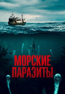 Фильм Морские паразиты (2019)