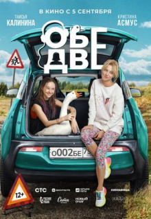 Фильм Обе две (2024)