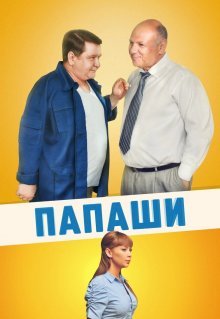 Папаши