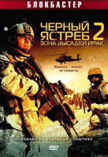 Фильм Черный ястреб 2: Зона высадки Ирак (2005)