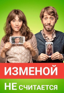 Фильм Изменой не считается (2016)