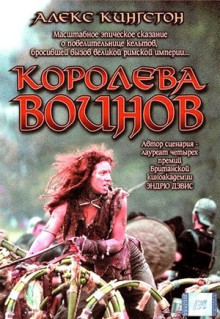 Фильм Королева воинов (2003)