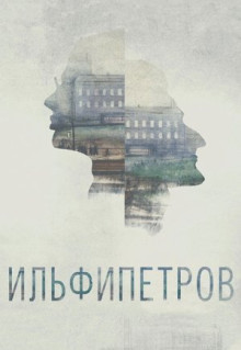 Мультфильм ИЛЬФИПЕТРОВ (2013)