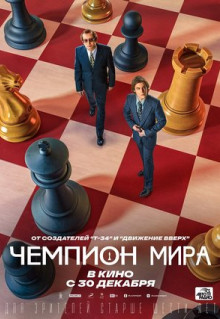 Фильм Чемпион мира (2021)