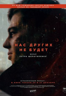 Фильм Нас других не будет (2021)