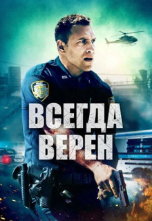 Фильм Всегда верен (2019)