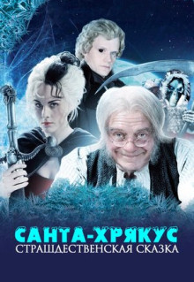 Фильм Санта-Хрякус: Страшдественская сказка (2006)