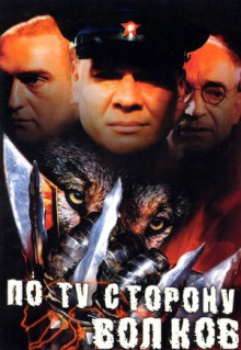 Сериал По ту сторону волков (2002)