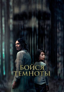 Фильм Бойся темноты (2021)