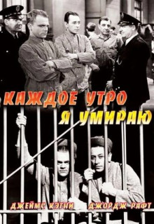 Фильм Каждое утро я умираю (1939)