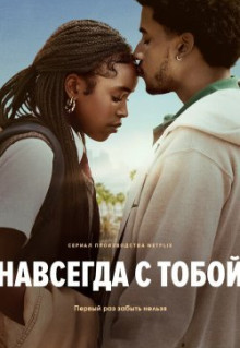 Навсегда с тобой