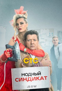 Сериал Модный синдикат (2022)