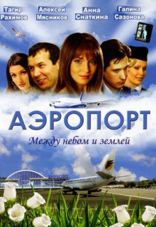 Сериал Аэропорт (2005)