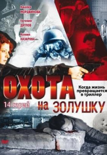 Сериал Охота на Золушку (2000)