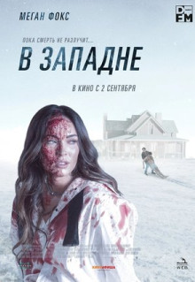 Фильм В западне (2021)