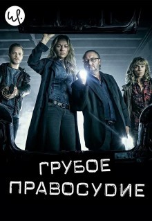 Сериал Грубое правосудие (2016)