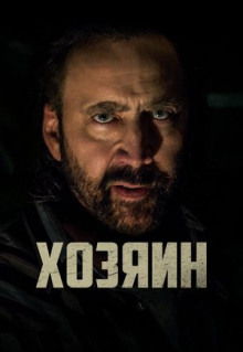 Фильм Хозяин (2018)