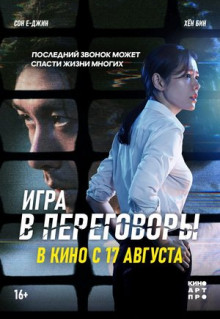 Фильм Игра в переговоры (2018)