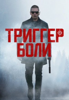 Фильм Триггер боли (2021)