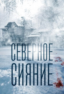 Фильм Северное сияние (2018)