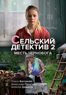 Фильм Сельский детектив 2. Месть Чернобога (2019)