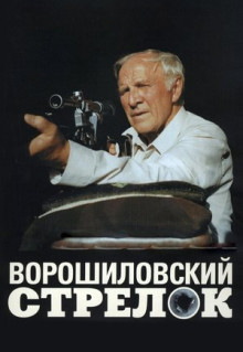 Фильм Ворошиловский стрелок (1999)