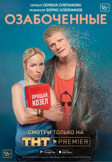 Сериал Озабоченные (2015)