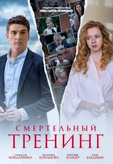 Смертельный тренинг