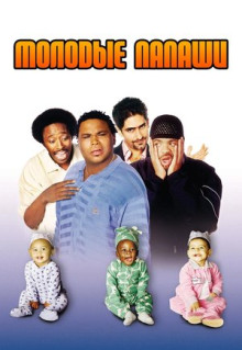 Фильм Молодые папаши (2003)