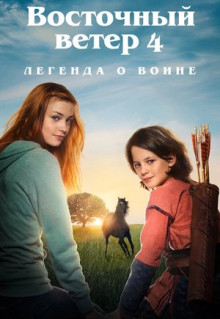 Фильм Восточный ветер 4: Легенда о Воине (2019)