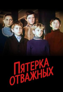 Фильм Пятерка отважных (1970)