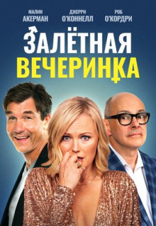 Фильм Залетная вечеринка (2022)