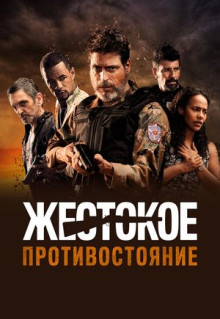 Фильм Жестокое противостояние (2019)