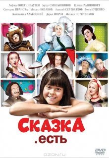 Сказка. Есть