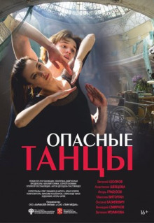 Фильм Опасные танцы (2018)