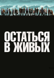 Остаться в живых