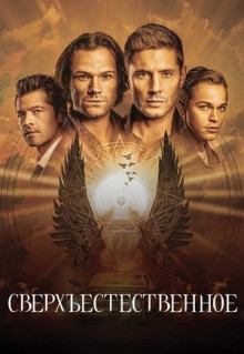 Сериал Сверхъестественное (2005)