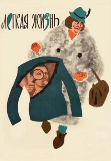 Фильм Легкая жизнь (1964)