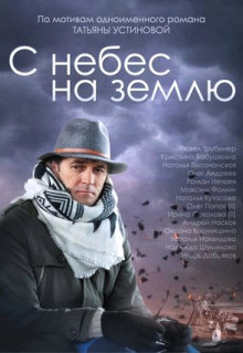 Сериал С небес на землю (2015)