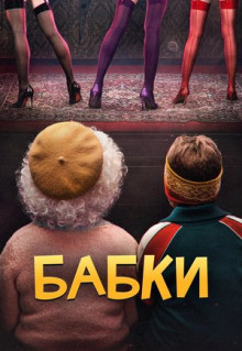 Фильм Бабки (2021)